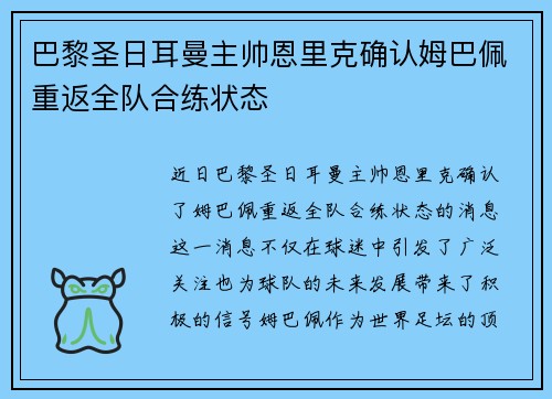 巴黎圣日耳曼主帅恩里克确认姆巴佩重返全队合练状态