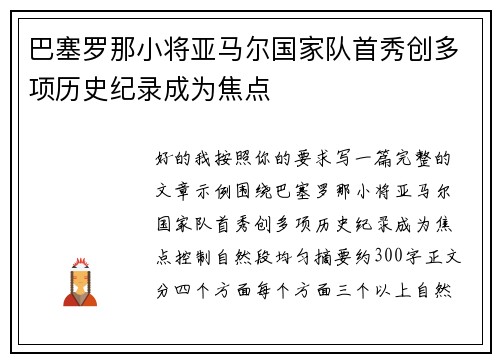 巴塞罗那小将亚马尔国家队首秀创多项历史纪录成为焦点 巴塞罗那小将亚马尔国家队首秀创多项历史纪录成为焦点