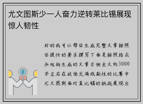 尤文图斯少一人奋力逆转莱比锡展现惊人韧性