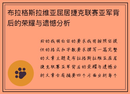 布拉格斯拉维亚屈居捷克联赛亚军背后的荣耀与遗憾分析 布拉格斯拉维亚屈居捷克联赛亚军背后的荣耀与遗憾分析