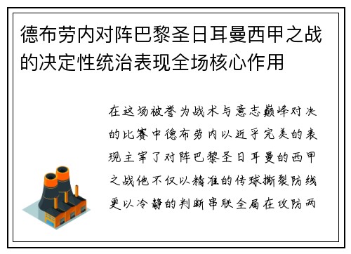 德布劳内对阵巴黎圣日耳曼西甲之战的决定性统治表现全场核心作用 德布劳内对阵巴黎圣日耳曼西甲之战的决定性统治表现全场核心作用
