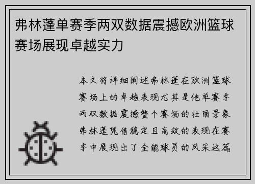 弗林蓬单赛季两双数据震撼欧洲篮球赛场展现卓越实力