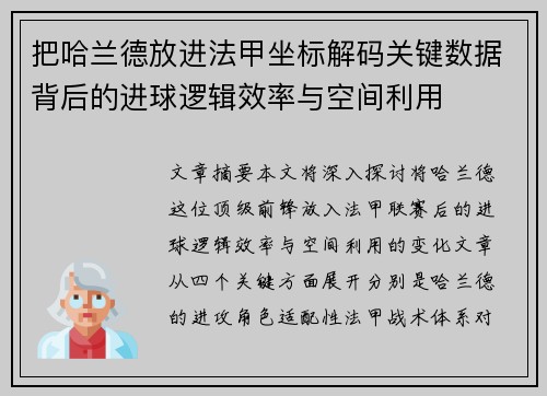 把哈兰德放进法甲坐标解码关键数据背后的进球逻辑效率与空间利用