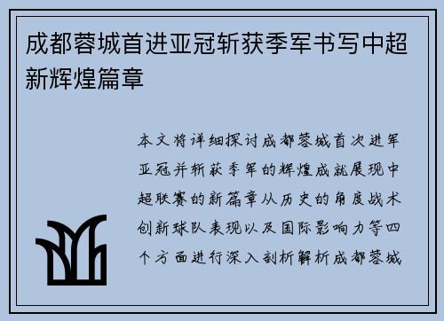成都蓉城首进亚冠斩获季军书写中超新辉煌篇章