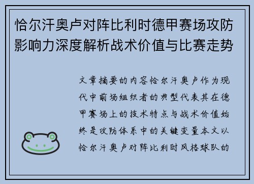 恰尔汗奥卢对阵比利时德甲赛场攻防影响力深度解析战术价值与比赛走势