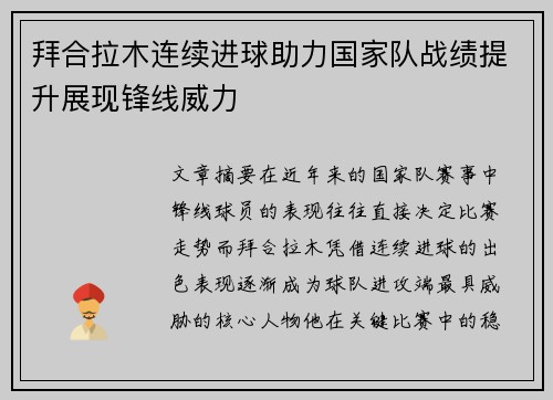 拜合拉木连续进球助力国家队战绩提升展现锋线威力