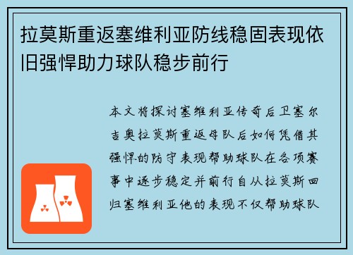 拉莫斯重返塞维利亚防线稳固表现依旧强悍助力球队稳步前行