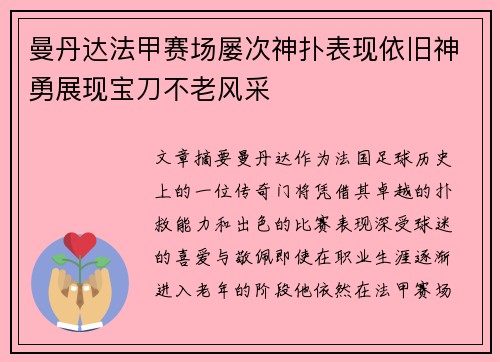 曼丹达法甲赛场屡次神扑表现依旧神勇展现宝刀不老风采 曼丹达法甲赛场屡次神扑表现依旧神勇展现宝刀不老风采