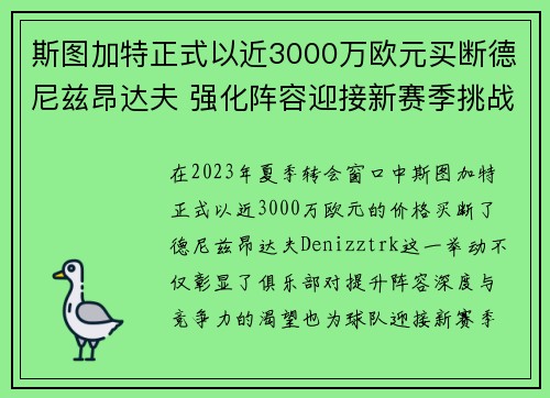 斯图加特正式以近3000万欧元买断德尼兹昂达夫 强化阵容迎接新赛季挑战 斯图加特正式以近3000万欧元买断德尼兹昂达夫 强化阵容迎接新赛季挑战
