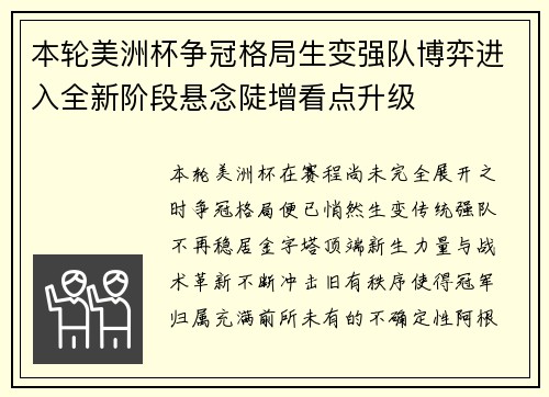 本轮美洲杯争冠格局生变强队博弈进入全新阶段悬念陡增看点升级