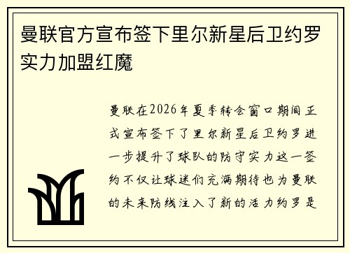 曼联官方宣布签下里尔新星后卫约罗实力加盟红魔 曼联官方宣布签下里尔新星后卫约罗实力加盟红魔