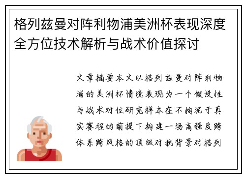 格列兹曼对阵利物浦美洲杯表现深度全方位技术解析与战术价值探讨