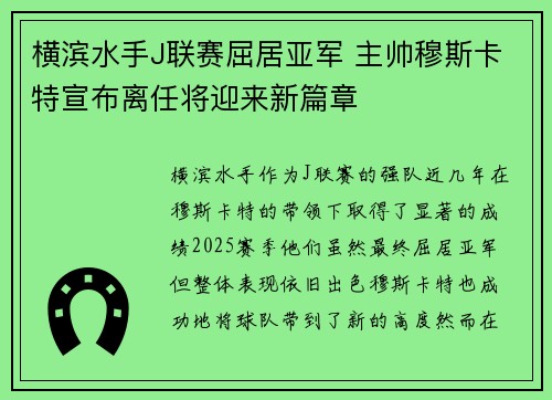 横滨水手J联赛屈居亚军 主帅穆斯卡特宣布离任将迎来新篇章 横滨水手J联赛屈居亚军 主帅穆斯卡特宣布离任将迎来新篇章