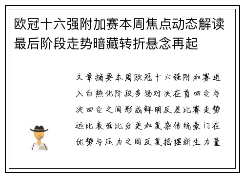 欧冠十六强附加赛本周焦点动态解读最后阶段走势暗藏转折悬念再起