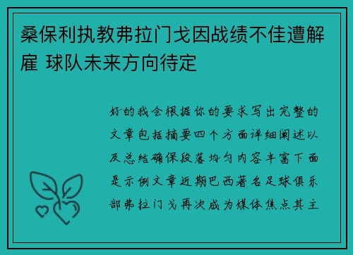 桑保利执教弗拉门戈因战绩不佳遭解雇 球队未来方向待定 桑保利执教弗拉门戈因战绩不佳遭解雇 球队未来方向待定