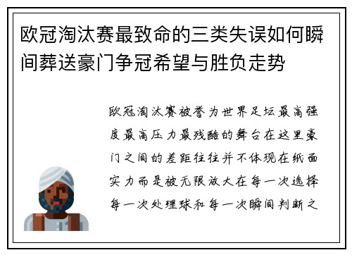 欧冠淘汰赛最致命的三类失误如何瞬间葬送豪门争冠希望与胜负走势 欧冠淘汰赛最致命的三类失误如何瞬间葬送豪门争冠希望与胜负走势