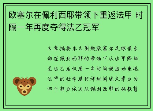 欧塞尔在佩利西耶带领下重返法甲 时隔一年再度夺得法乙冠军