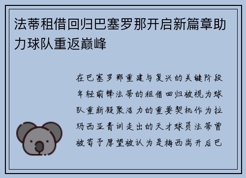 法蒂租借回归巴塞罗那开启新篇章助力球队重返巅峰