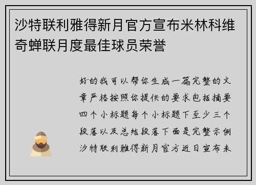 沙特联利雅得新月官方宣布米林科维奇蝉联月度最佳球员荣誉 沙特联利雅得新月官方宣布米林科维奇蝉联月度最佳球员荣誉