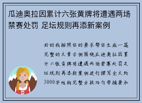 瓜迪奥拉因累计六张黄牌将遭遇两场禁赛处罚 足坛规则再添新案例