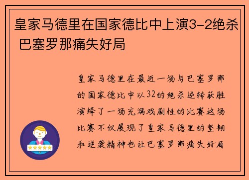 皇家马德里在国家德比中上演3-2绝杀 巴塞罗那痛失好局 皇家马德里在国家德比中上演3-2绝杀 巴塞罗那痛失好局