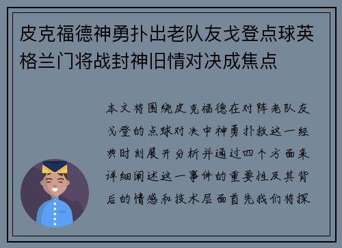 皮克福德神勇扑出老队友戈登点球英格兰门将战封神旧情对决成焦点 皮克福德神勇扑出老队友戈登点球英格兰门将战封神旧情对决成焦点