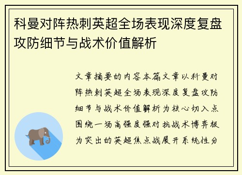 科曼对阵热刺英超全场表现深度复盘攻防细节与战术价值解析