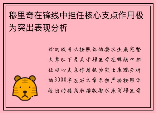 穆里奇在锋线中担任核心支点作用极为突出表现分析 穆里奇在锋线中担任核心支点作用极为突出表现分析