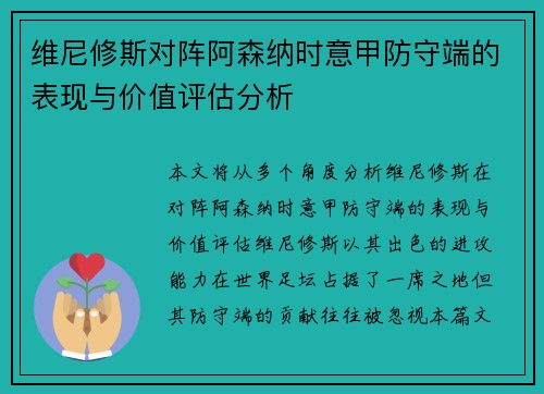 维尼修斯对阵阿森纳时意甲防守端的表现与价值评估分析