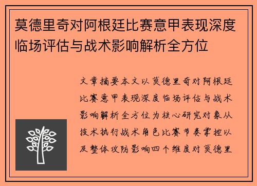 莫德里奇对阿根廷比赛意甲表现深度临场评估与战术影响解析全方位