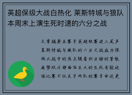 英超保级大战白热化 莱斯特城与狼队本周末上演生死时速的六分之战 英超保级大战白热化 莱斯特城与狼队本周末上演生死时速的六分之战