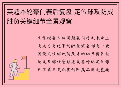 英超本轮豪门赛后复盘 定位球攻防成胜负关键细节全景观察