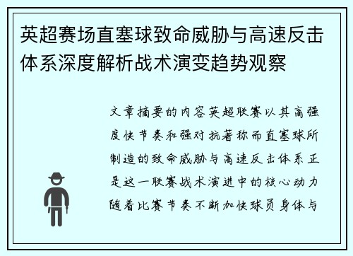 英超赛场直塞球致命威胁与高速反击体系深度解析战术演变趋势观察 英超赛场直塞球致命威胁与高速反击体系深度解析战术演变趋势观察