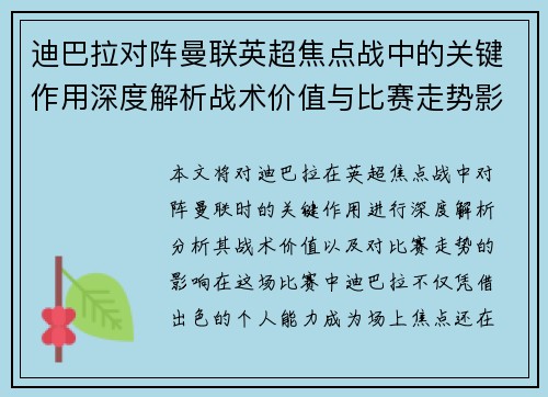 迪巴拉对阵曼联英超焦点战中的关键作用深度解析战术价值与比赛走势影响