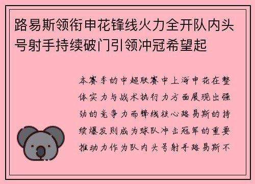 路易斯领衔申花锋线火力全开队内头号射手持续破门引领冲冠希望起