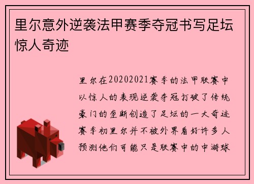 里尔意外逆袭法甲赛季夺冠书写足坛惊人奇迹