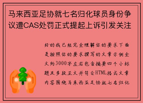 马来西亚足协就七名归化球员身份争议遭CAS处罚正式提起上诉引发关注