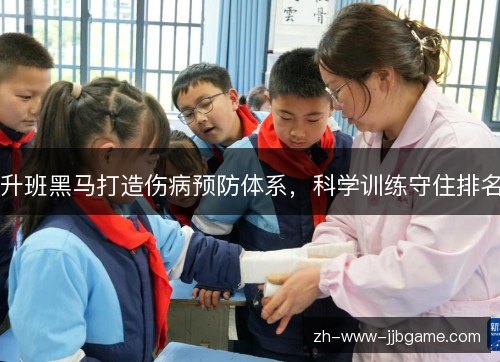 升班黑马打造伤病预防体系，科学训练守住排名