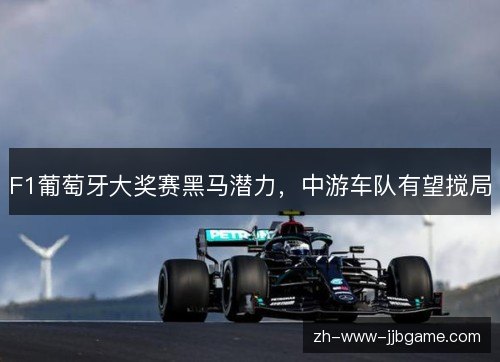 F1葡萄牙大奖赛黑马潜力，中游车队有望搅局