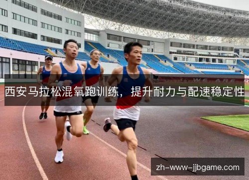 西安马拉松混氧跑训练，提升耐力与配速稳定性