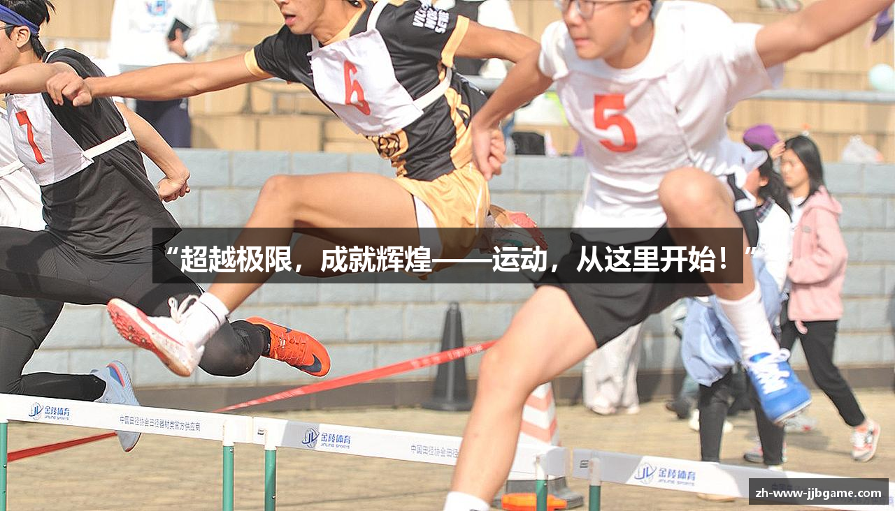 “超越极限，成就辉煌——运动，从这里开始！”