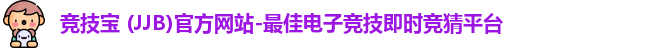 竞技宝 (JJB)官方网站-最佳电子竞技即时竞猜平台